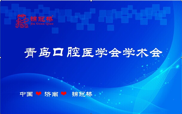 锦冠桥义齿集团祝青岛口腔医学会学术会圆满成功